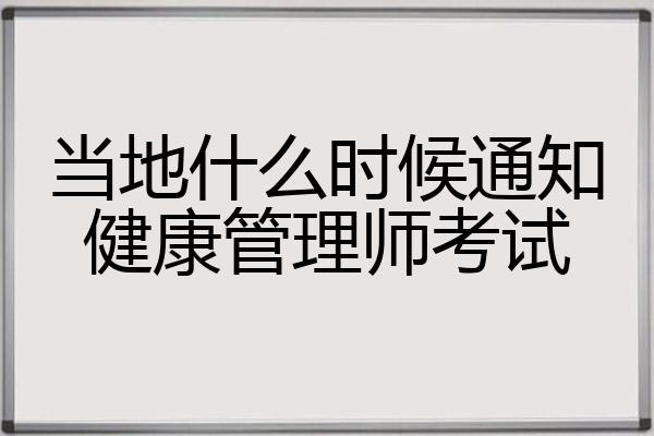 当地什么时候通知健康管理师考试