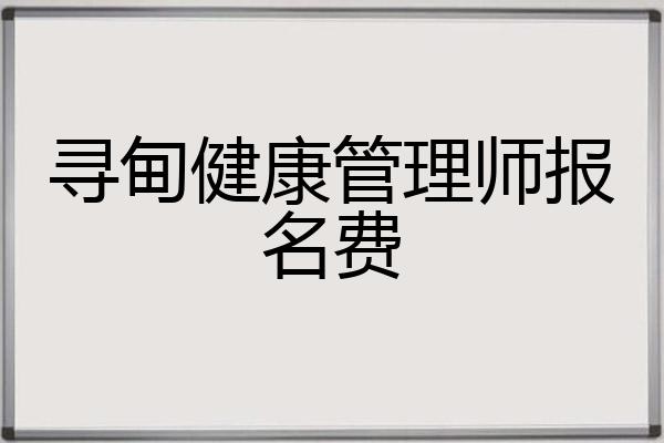 寻甸健康管理师报名费