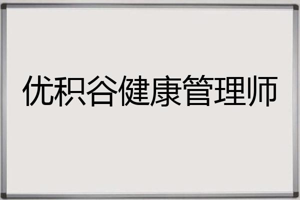优积谷健康管理师
