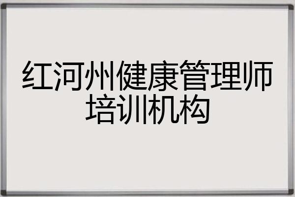 红河州健康管理师培训机构