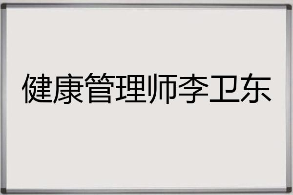 健康管理师李卫东