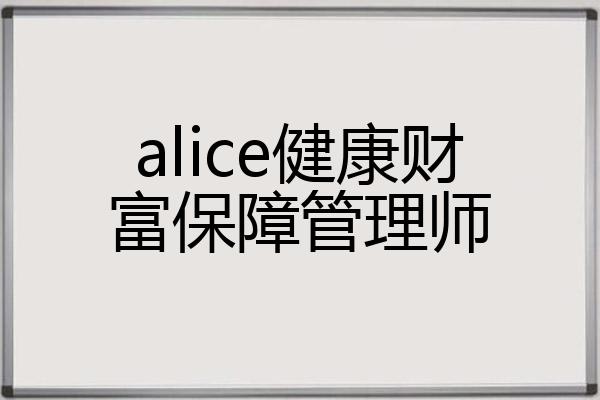 alice健康财富保障管理师