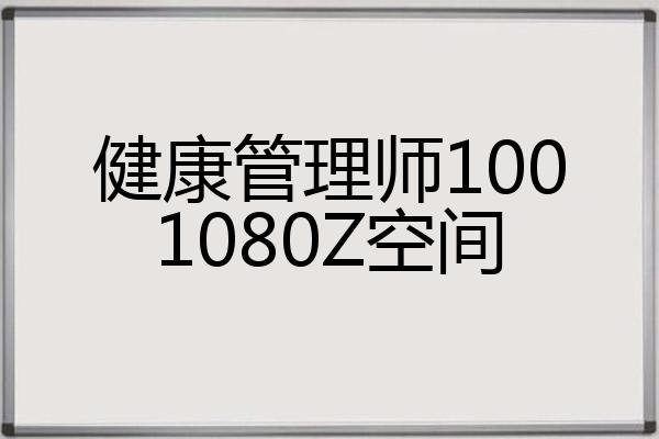 健康管理师1001080Z空间