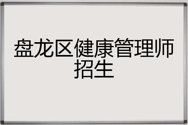 盘龙区健康管理师招生