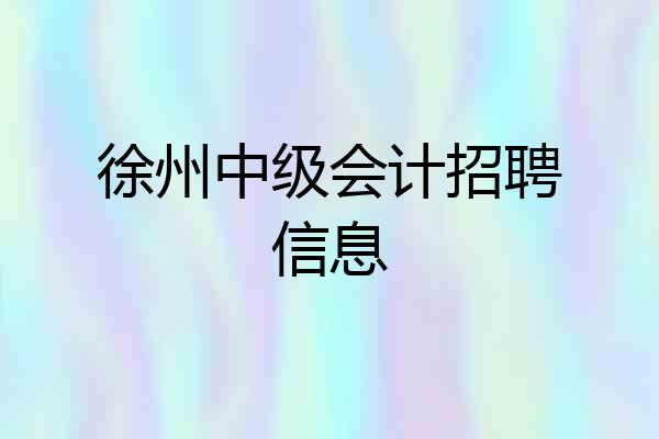徐州中级会计招聘信息