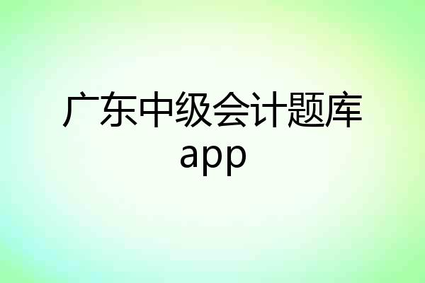 广东中级会计题库app