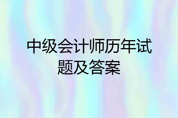 中级会计师历年试题及答案