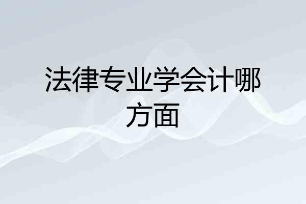 法律专业学会计哪方面