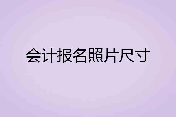 会计报名照片尺寸