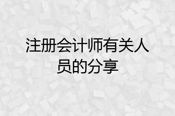 注册会计师有关人员的分享