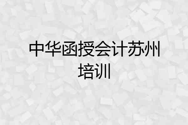 中华函授会计苏州培训