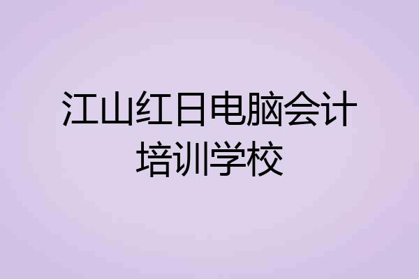 江山红日电脑会计培训学校