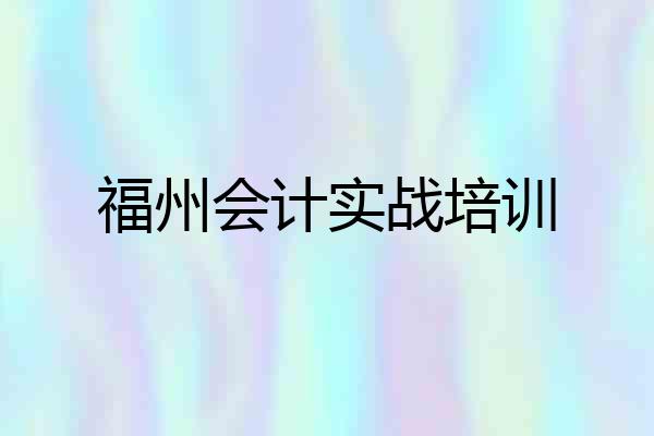 福州会计实战培训
