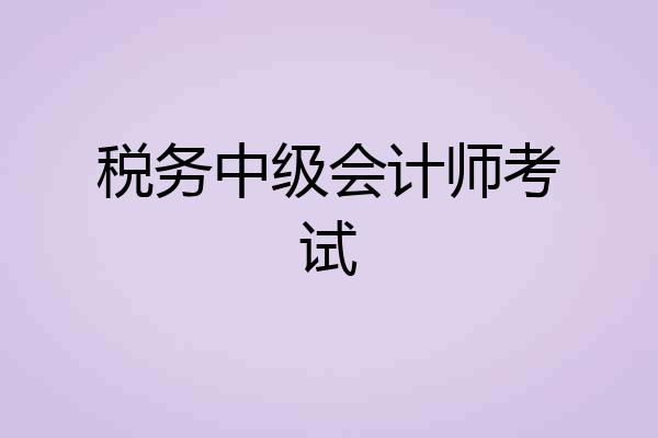 税务中级会计师考试