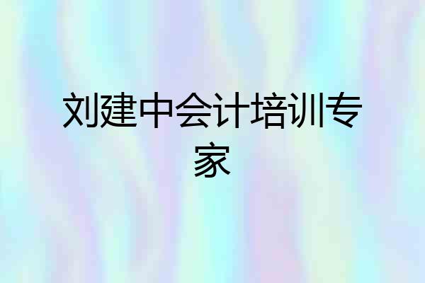 刘建中会计培训专家