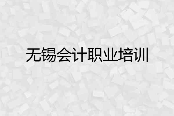 无锡会计职业培训