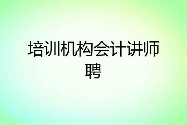 培训机构会计讲师聘