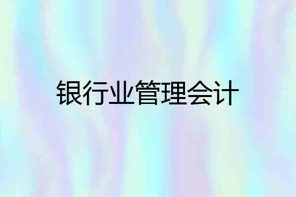 银行业管理会计