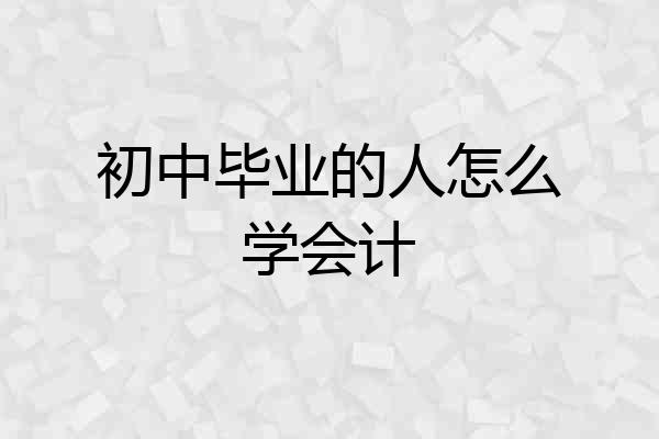 初中毕业的人怎么学会计