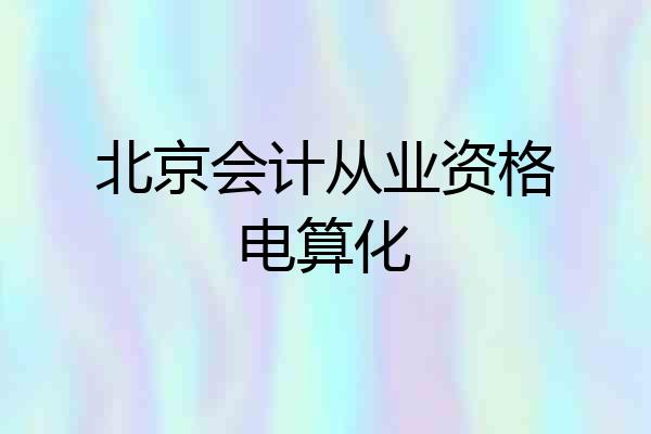 北京会计从业资格电算化