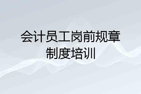 会计员工岗前规章制度培训