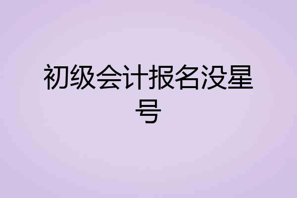 初级会计报名没星号