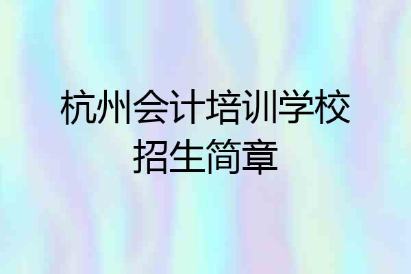 杭州会计培训学校招生简章