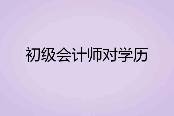 初级会计师对学历