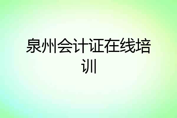 泉州会计证在线培训