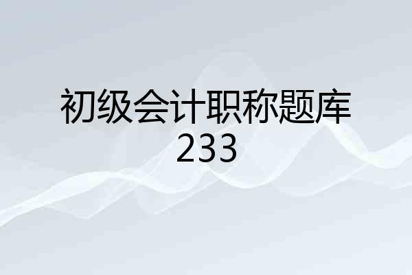 初级会计职称题库233