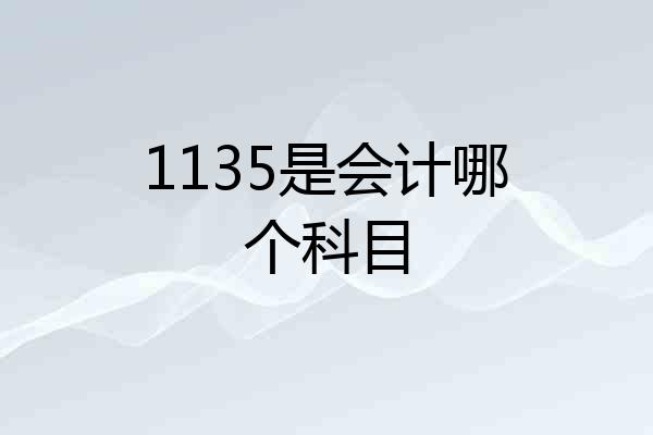 1135是会计哪个科目