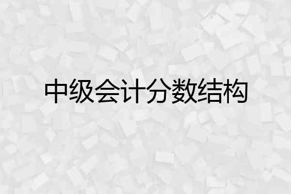 中级会计分数结构