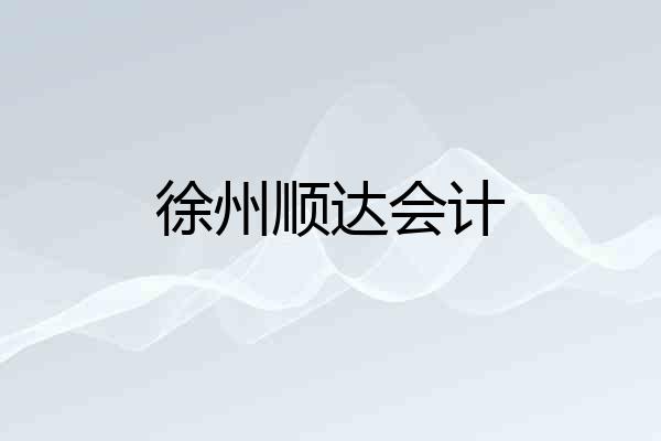 徐州顺达会计