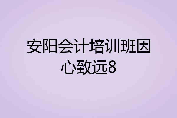 安阳会计培训班因心致远8
