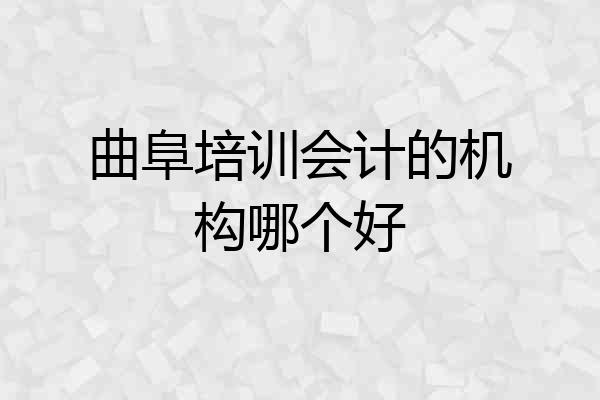 曲阜培训会计的机构哪个好