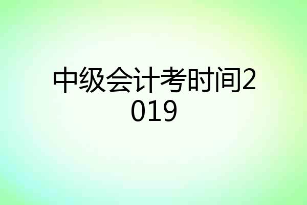 中级会计考时间2019