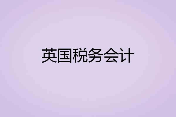 英国税务会计