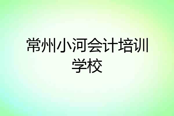常州小河会计培训学校