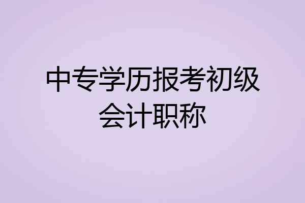 中专学历报考初级会计职称