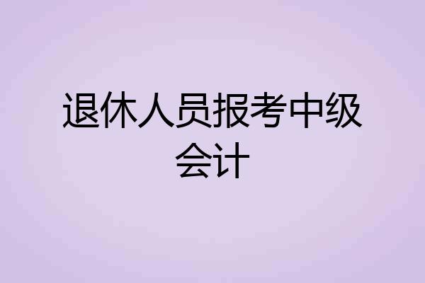 退休人员报考中级会计