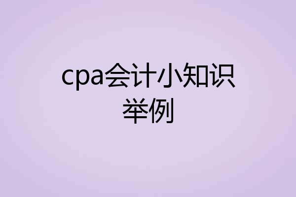 cpa会计小知识举例