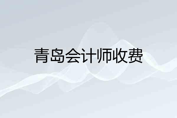 青岛会计师收费