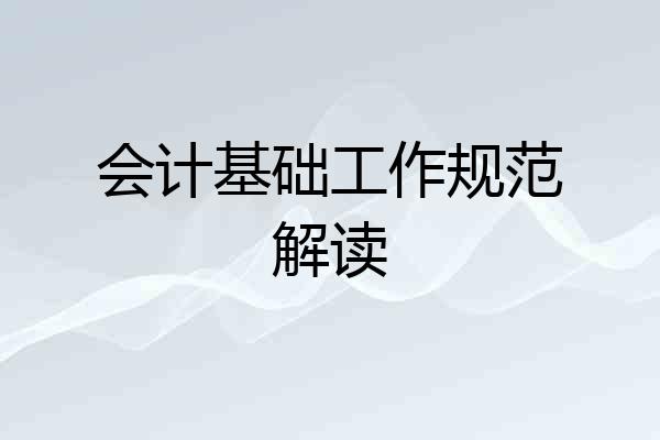 会计基础工作规范解读