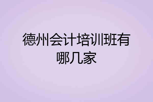 德州会计培训班有哪几家