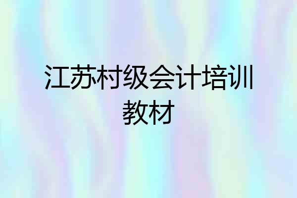 江苏村级会计培训教材
