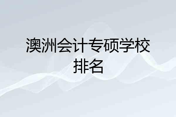 澳洲会计专硕学校排名