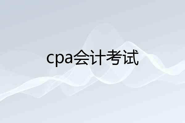 cpa会计考试