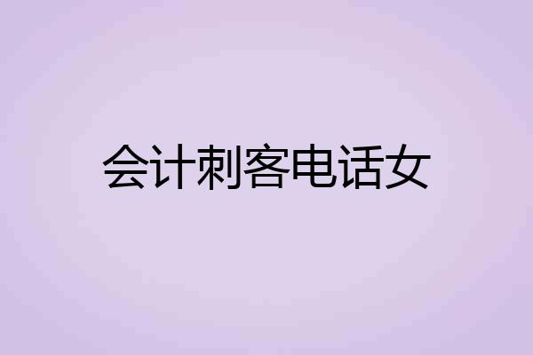 会计刺客电话女