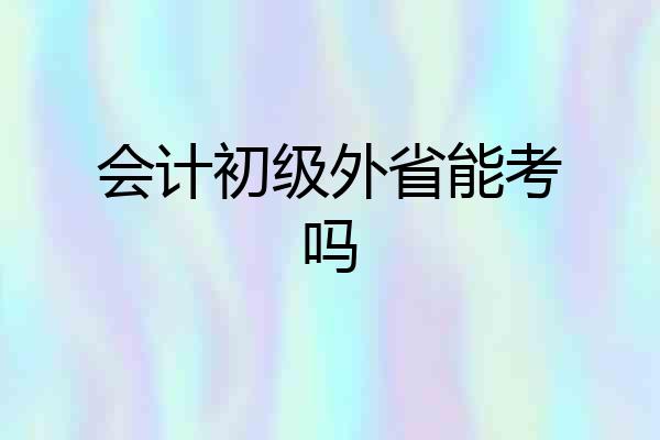 会计初级外省能考吗