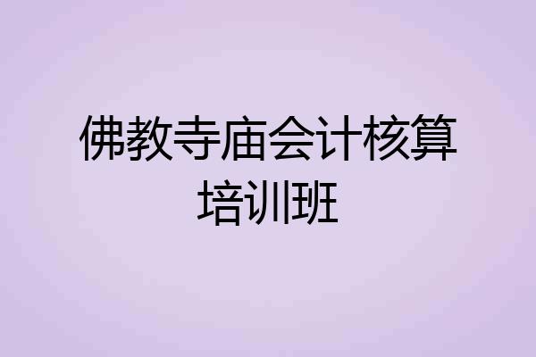 佛教寺庙会计核算培训班